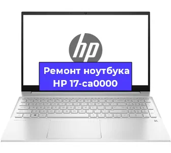 Ремонт ноутбука HP 17-ca0000 в Новосибирске